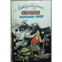 Литературные сказки народов СССР