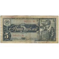 5 рублей 1938 года. серия 561171 УО