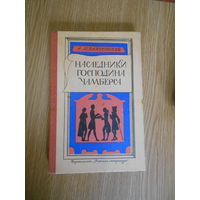 Левандовский А. Наследники господина Чамберса.