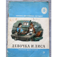 Девочка и лиса. Сказки, пословицы, загадки.