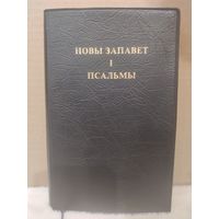 Новы Запавет і Псальмы (на беларускай мове). Таронта, Канада. 1985г.