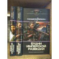 Курилкин М. "Будни имперской стражи", "Будни имперской разведки" Серия "Современный фантастический боевик" Цена указана за комплект.