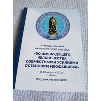 Во имя будущего человечества совместными усилиями остановим неофашизм\6д