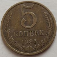 5 копеек 1986 СССР. Возможен обмен