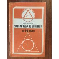 Сборник задач по геометрии для 9-10 классов. П.В. Стратилатов ///