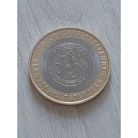 10 рублей 2005 Республика Татарстан