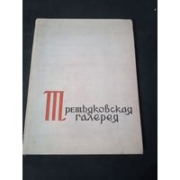 Государственная Третьяковская галерея альбом