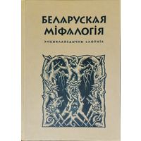 Беларуская міфалогія 2-е, дапоуненае выданне