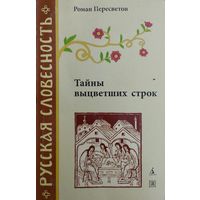 Роман Пересветов "Тайны выцветших строк" серия "Русская Словесность"