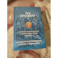 Луи Буссенар. Полное иллюстрированное издание в одном томе.