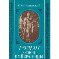 Валишевский К. Роман одной императрицы. Репринтное воспроизведение издания 1908 года