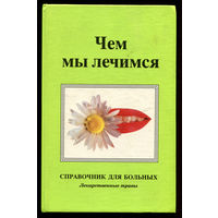 М. Рыльков. Чем мы лечимся. Справочник для больных. Лекарственные травы (Д)