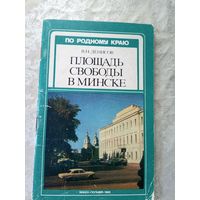 В.Денисов "Площадь Свободы в Минске"\11д