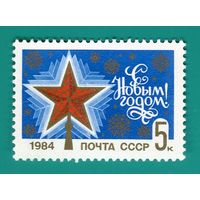 СССР 1983 5457 С Новым годом! ** \\М