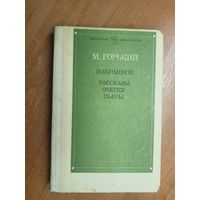 Максим Горький "Избранное. Рассказы, очерки, пьесы" из серии "Школьная библиотека"