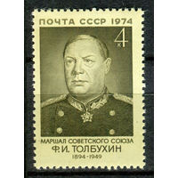 СССР - 1974г. - Ф. И. Толбухин, маршал Советского союза - полная серия, MNH [Mi 4244] - 1 марка