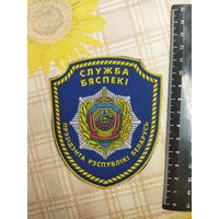 Нарукавный знак на парадный китель сотрудника Службы безопасности Президента Республики Беларусь.