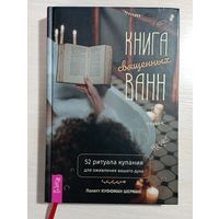 Книга священных ванн: 52 ритуала купания для оживления вашего духа. 2021 г. 304 стр. БЕСПЛАТНО