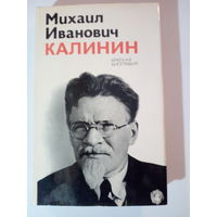 Михаил Иванович Калинин Краткая биография