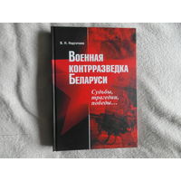 Надтачаев В. Военная контрразведка Беларуси: Судьбы, трагедии, победы. Минск. Кавалер. 2008 г.