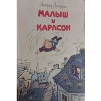 Малыш и Карлсон, Астрид Линдгрен, 1992,