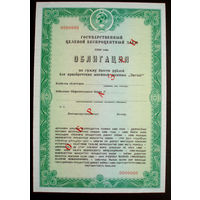 Облигация Швейная машина Зигзаг 200 рублей Образец Государственный целевой беспроцентный заем 1990 год