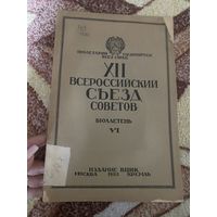 12 Всероссийский съезд советов. Бюллетень 6. 1925 г.