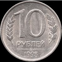 Россия 10 рублей 1993 г. Y#113a (6)