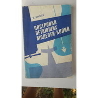 Книга Постройка летающих моделей -копий.1986г.