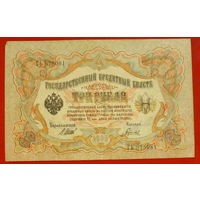 3 рубля 1905 года. Шипов - Гаврилов. ГЬ 975081.