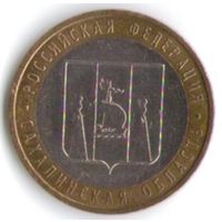 10 рублей 2006 г. Сахалинская область ММД _состояние XF/аUNC