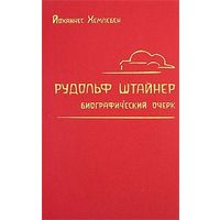 Рудольф Штайнер: Биографический очерк