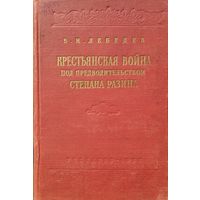 В. И. Лебедев "Крестьянская война под предводительством Степана Разина 1667-1671" 1955