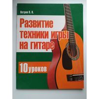 П.В. Петров Развитие техники игры на гитаре. 10 уроков