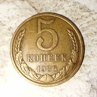 5 копеек 1986 года СССР. Очень красивая монета! Родная патина!