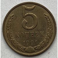 СССР 5 копеек 1991 г. М