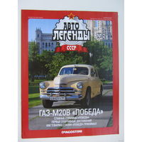 Модель автомобиля ГАЗ - М20В " Победа " , Автолегенды + журнал.