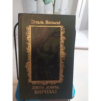 Віталь Вольскі-Дзень добры,Бяроза-с цветными иллюстрациями\031