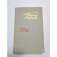 Товарищи в борьбе   Письма соратников В.И. Ленина. 1896-1900 г.г.