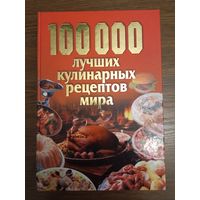 100000 лучших кулинарных рецептов мира. Минск Харвест 2007г. 1278страниц большого формата.