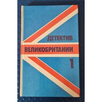 Детектив Великобритании том 1. Джон Кризи Двойная страховка на смерть. Фредерик Форсайт Досье "Одесса".