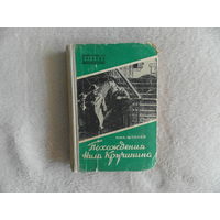 Шпанов Н.Н. Похождения Нила Кручинина. Серия Библиотечка военных приключений. М. Военное издательство МО Союза ССР 1955г.