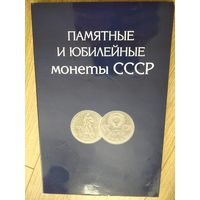 Набор Памятных и Юбилейных рублей СССР (распродажа коллекции)