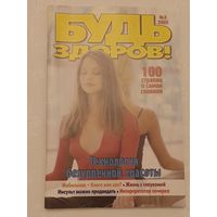 Журнал Будь здоров номер 3/2005