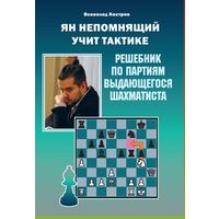 Костров. Ян Непомнящий учит тактике. Решебник по партиям выдающегося шахматиста