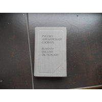 Карманный русско английский словарь Бенюх О.П. 1987