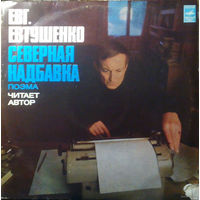 LP Евгений ЕВТУШЕНКО. Северная надбавка (поэма) (1977)