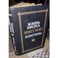 Эрнест Ренан Жизнь Иисуса. Апостолы Беларусь, 1991, 494 с.