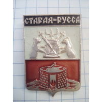 Значок Старая Русса