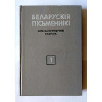 Беларускія пісьменнікі Бібліяграфічны слоўнік 1 том з 6 тамоў 1992